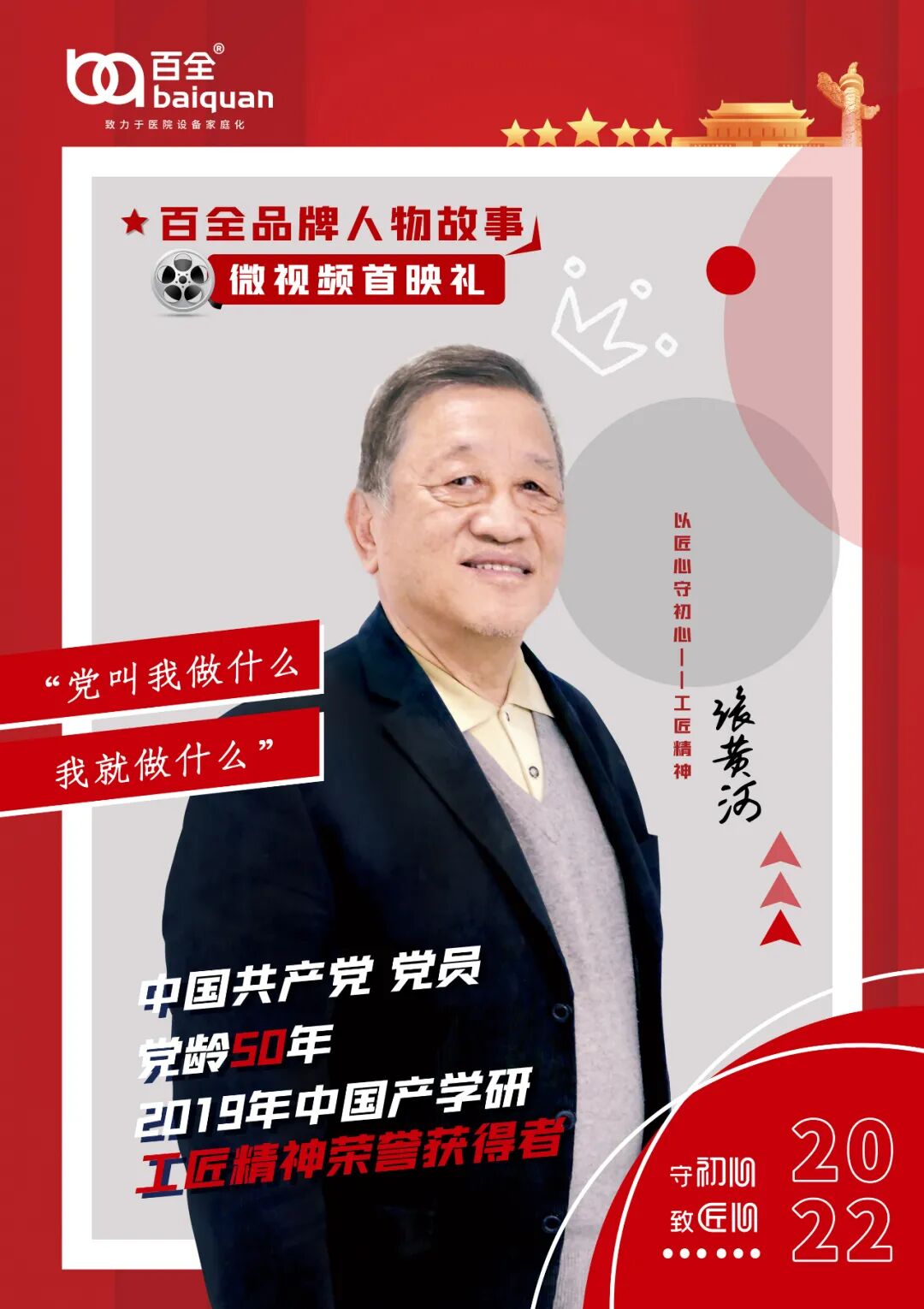 重磅預(yù)告！百全品牌人物故事微視頻首映在即！