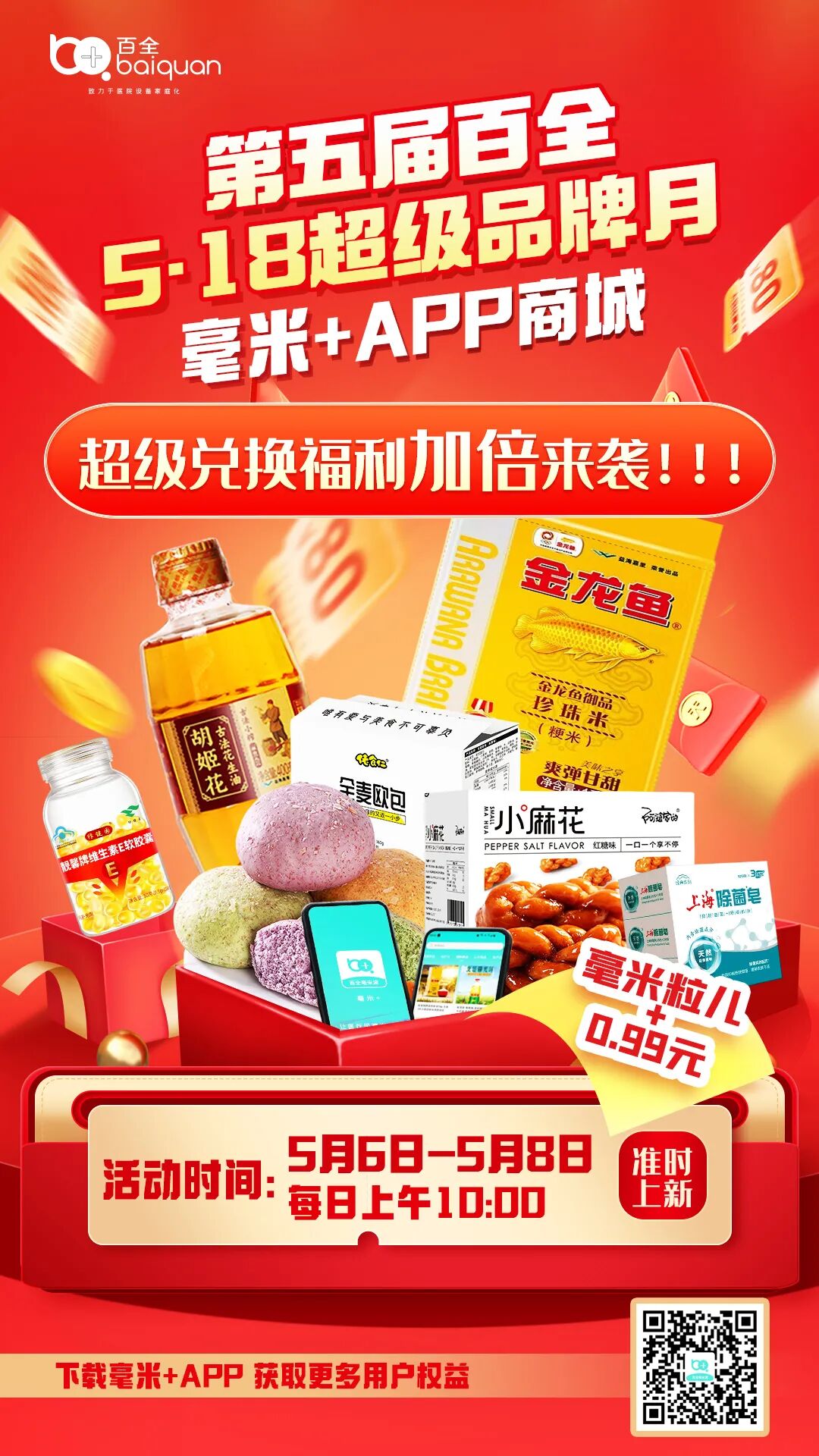 百全5·18超級品牌月活動即將重磅來襲~