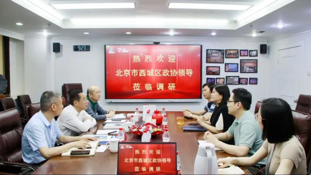 北京市西城區政協領導蒞臨中成康富調研，高度評價企業數字化創新發展