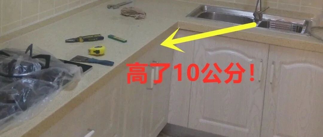 工人可长点心吧，厨房台面给我做高了10公分，做饭不方便，咋整！