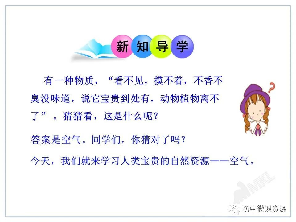 为什么要空氧混合人教版九年级化学上册第二单元课题1《空气》微课视频｜知识点｜同步练习_https://www.jmylbn.com_新闻资讯_第20张