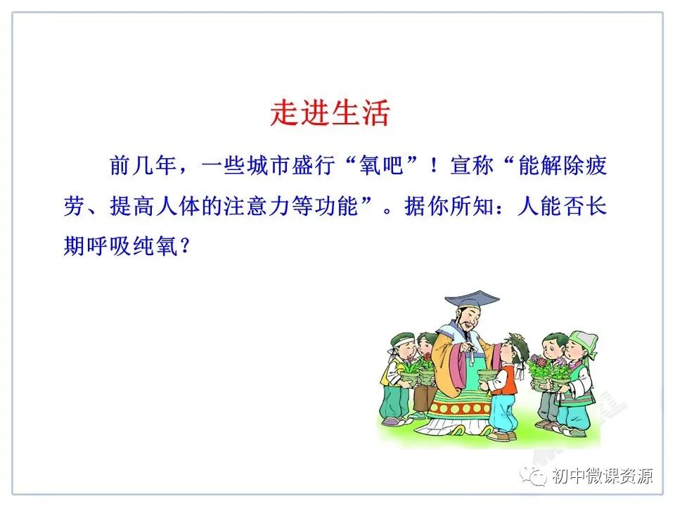 为什么要空氧混合人教版九年级化学上册第二单元课题1《空气》微课视频｜知识点｜同步练习_https://www.jmylbn.com_新闻资讯_第40张