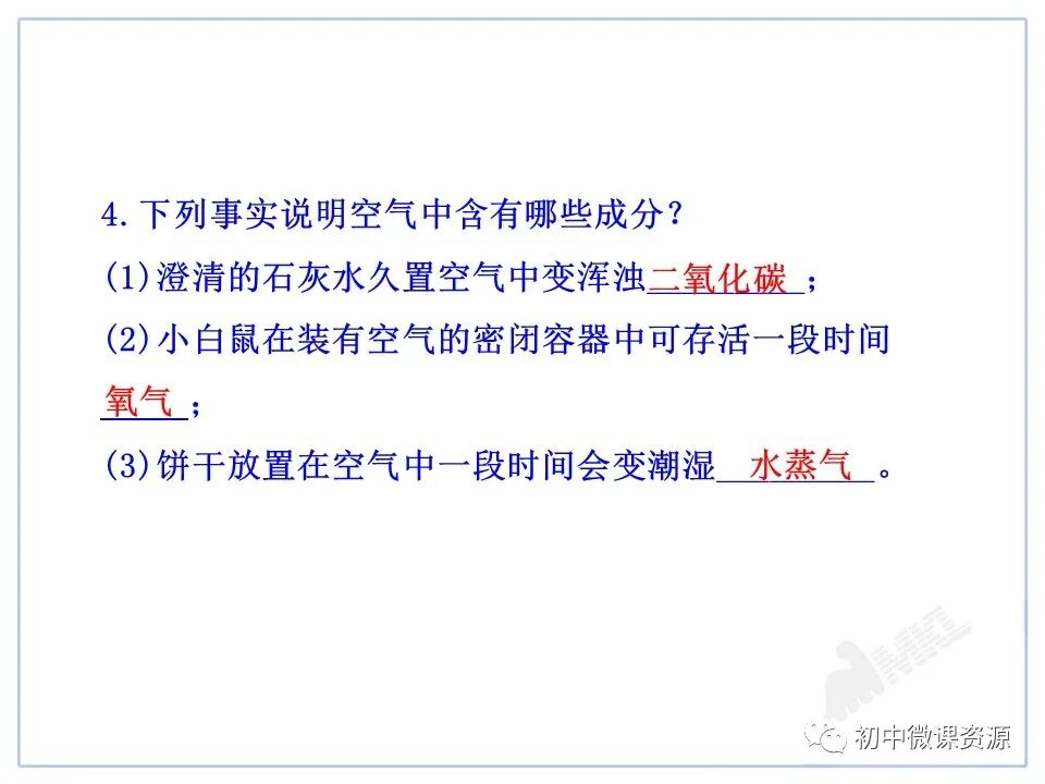 为什么要空氧混合人教版九年级化学上册第二单元课题1《空气》微课视频｜知识点｜同步练习_https://www.jmylbn.com_新闻资讯_第47张