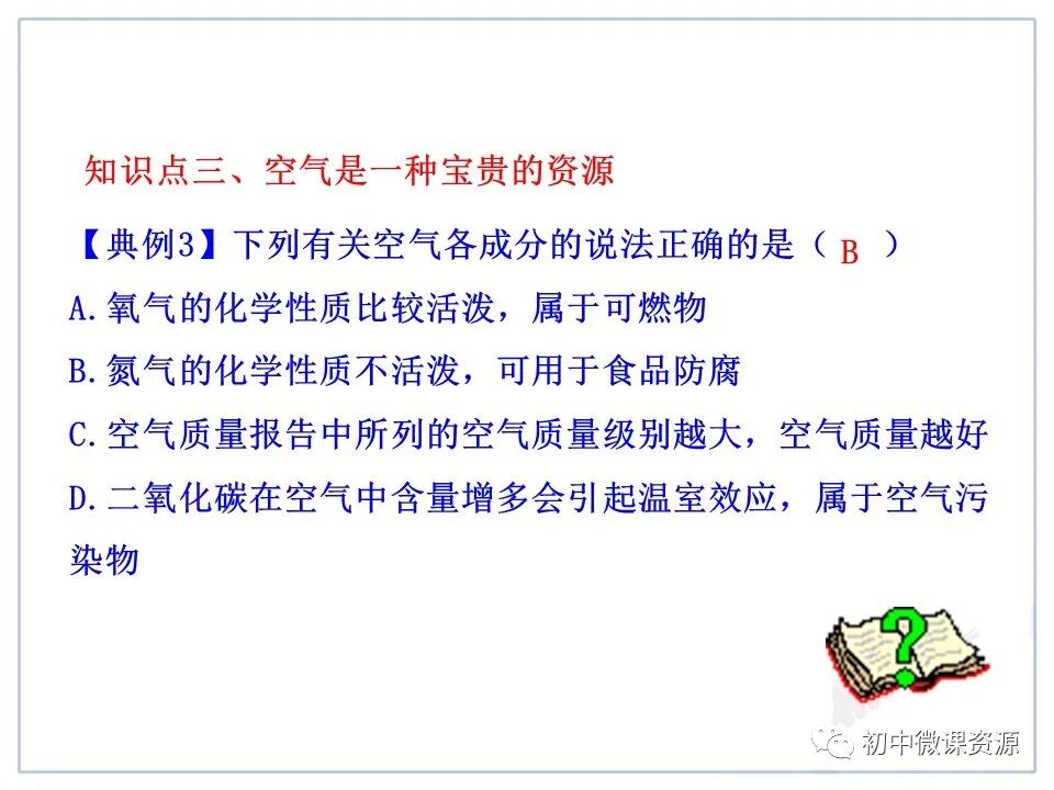 为什么要空氧混合人教版九年级化学上册第二单元课题1《空气》微课视频｜知识点｜同步练习_https://www.jmylbn.com_新闻资讯_第44张