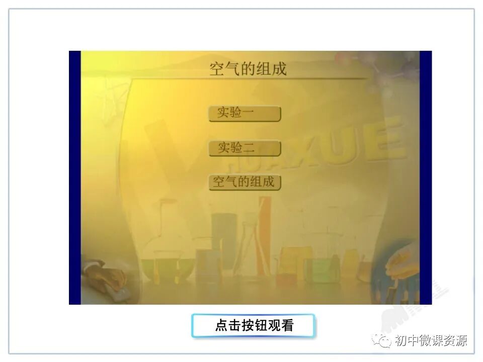 为什么要空氧混合人教版九年级化学上册第二单元课题1《空气》微课视频｜知识点｜同步练习_https://www.jmylbn.com_新闻资讯_第23张