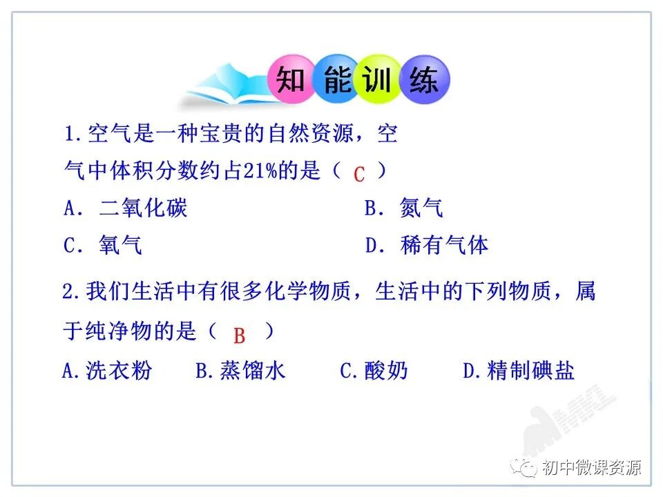 为什么要空氧混合人教版九年级化学上册第二单元课题1《空气》微课视频｜知识点｜同步练习_https://www.jmylbn.com_新闻资讯_第45张