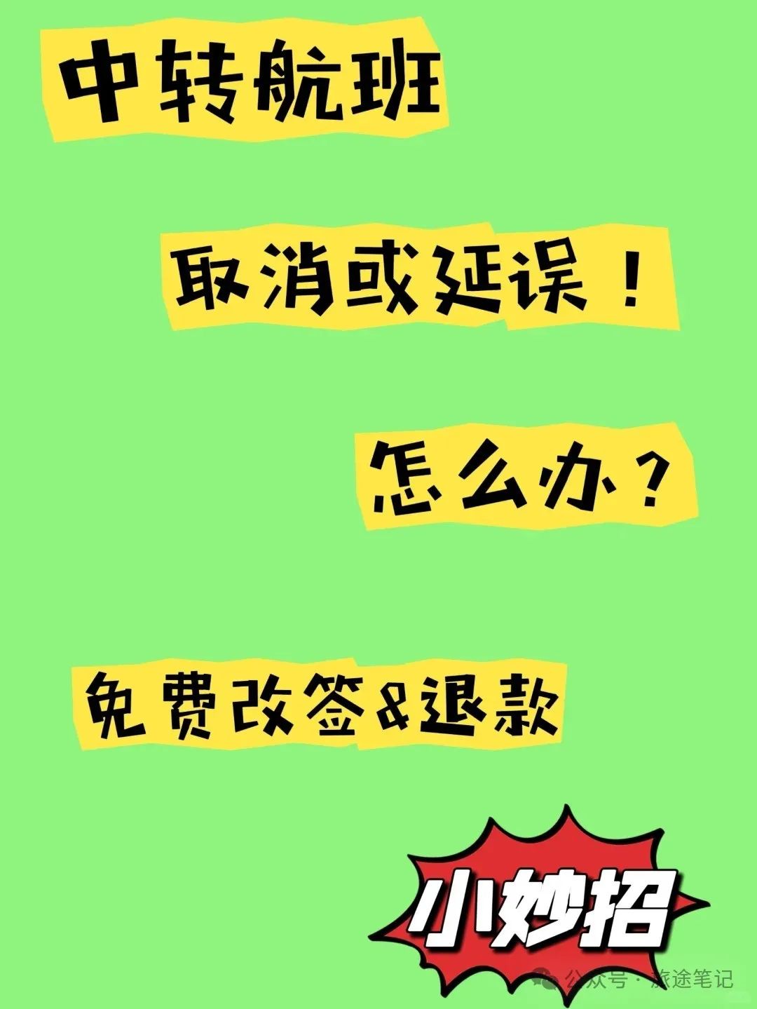 飞机延误怎么办