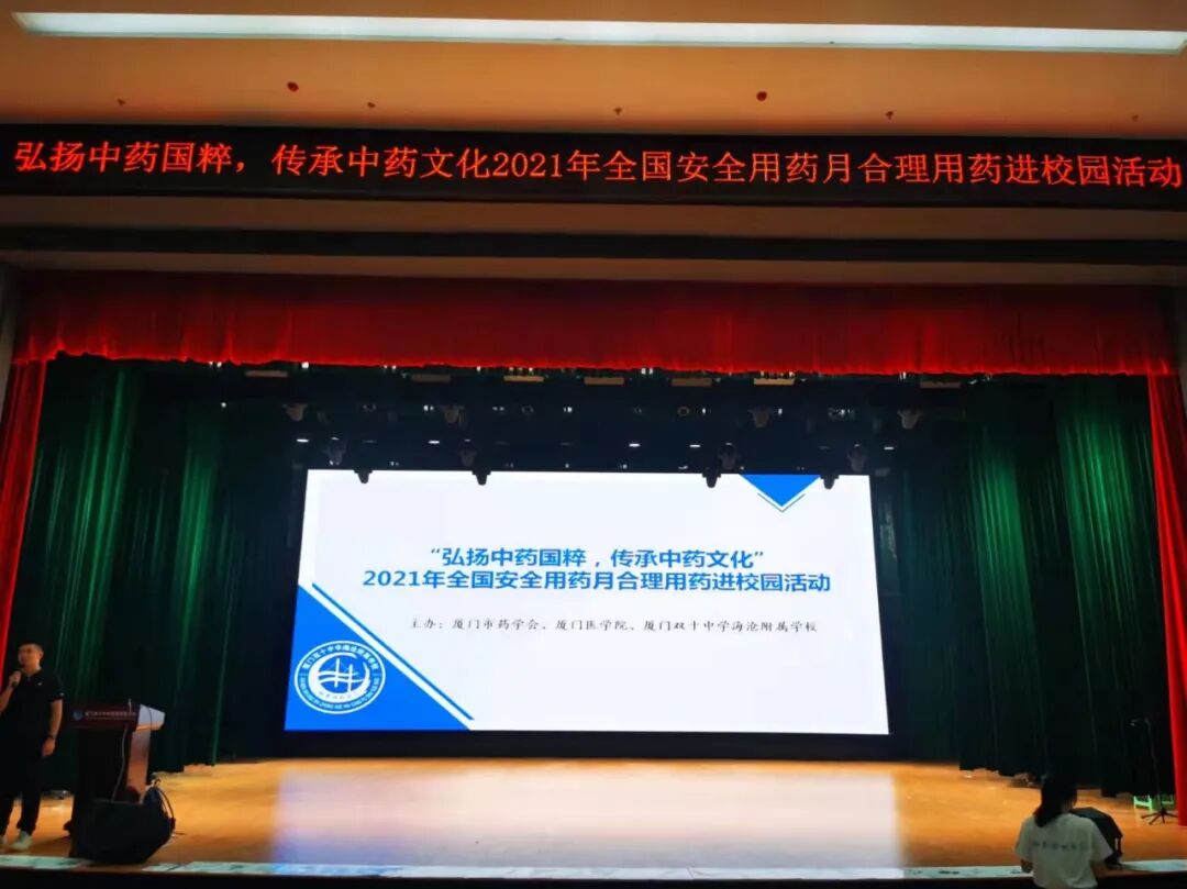 弘扬中药国粹，传承中药文化——厦门市药学会2021年“全国安全用药月”用药科普进校园(图1)