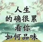 一眨眼就一天，一回头就一年，一转身就是一辈子