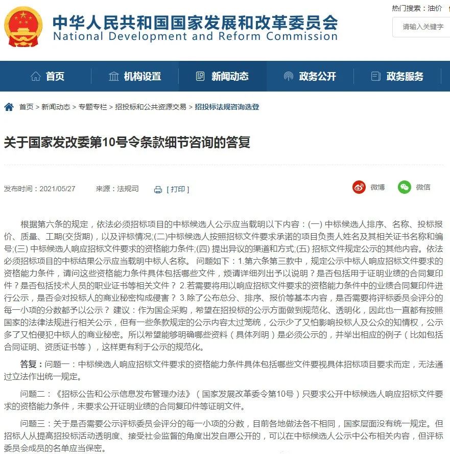 国家发改委法司规对12条招投标法规咨询进行了答复