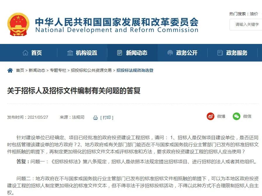 国家发改委法司规对12条招投标法规咨询进行了答复