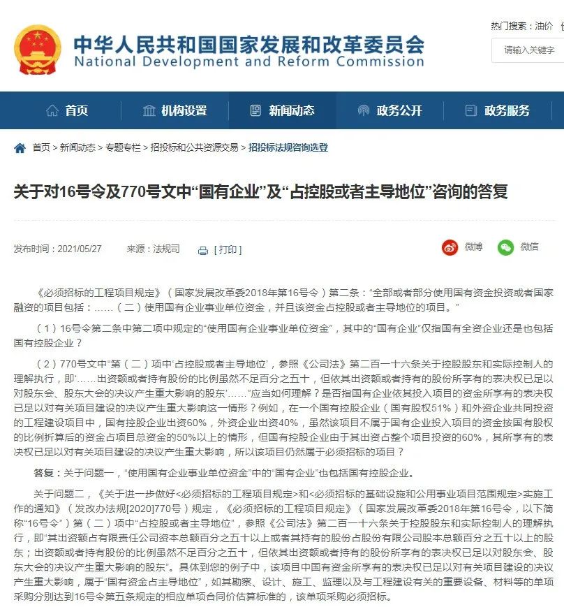 国家发改委法司规对12条招投标法规咨询进行了答复