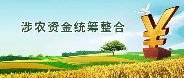 財政部等11部門印發(fā)通知繼續(xù)支持脫貧縣統(tǒng)籌整合使用財政涉農(nóng)資金工作