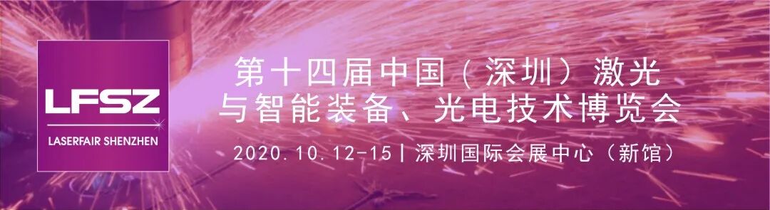 中国(深圳)激光与智能装备、光电技术博览会