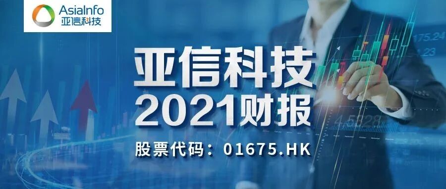 亚信科技公布2021财年业绩，“三新”收入再翻番，净利润双位数增长