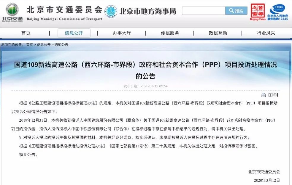 北京市交通委员会涉电竞菠菜外围app及“工程投标违规”的投诉受理公告