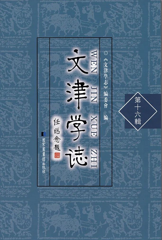 新刊丨 文津学志 第十六辑目录与摘要 全网搜