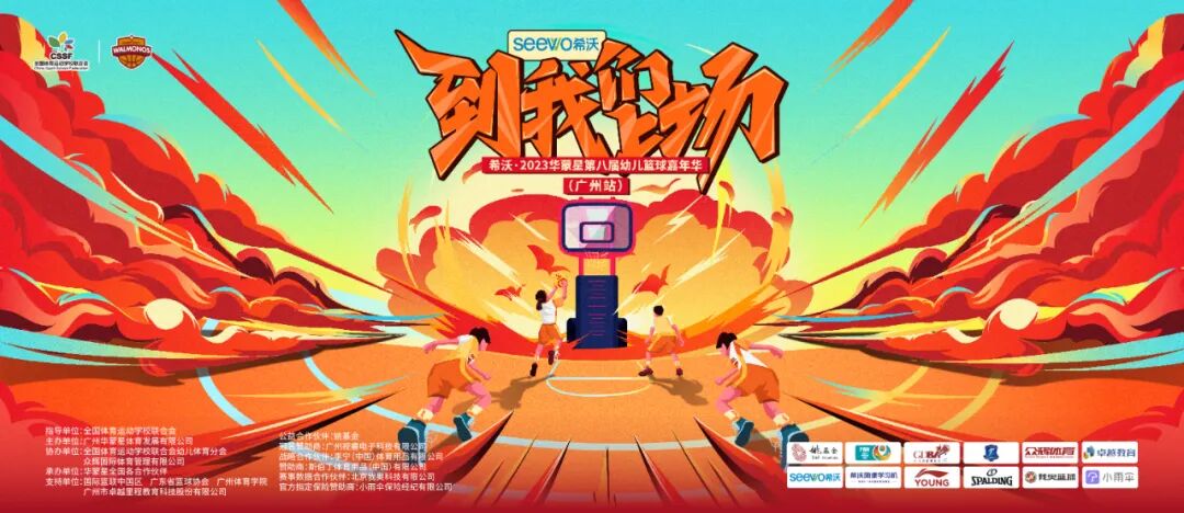 【遂宁站报名】希沃‧2023华蒙星第八届幼儿篮球嘉年华，到我们上场(希沃咨询电话)