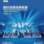 腾讯音乐-SW（01698.HK）：中国最大的在线音乐娱乐平台