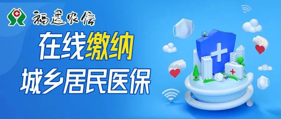 福建农信喊你缴纳城乡居民医保啦~