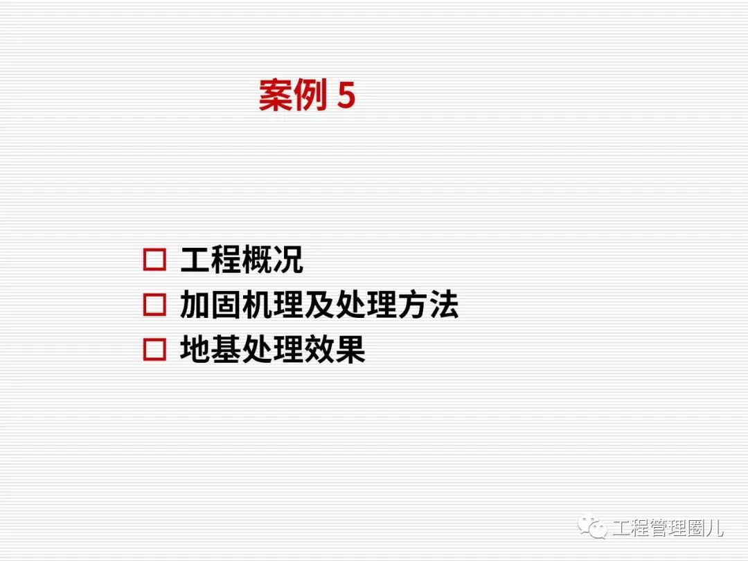 地震地基處理案例分析 (圖文并茂）的圖73