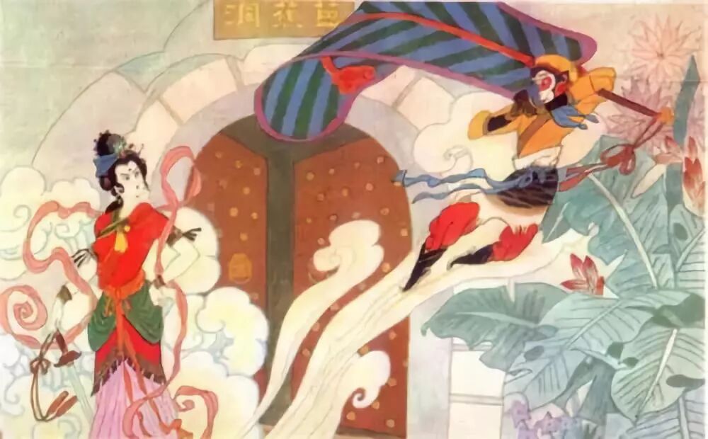 神話野史 鐵扇公主嫁給了孫悟空 尋夢生活