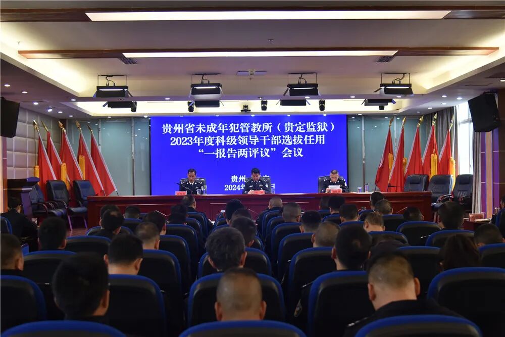 省未管所贵定监狱召开2023年党委述职测评暨一报告两评议大会