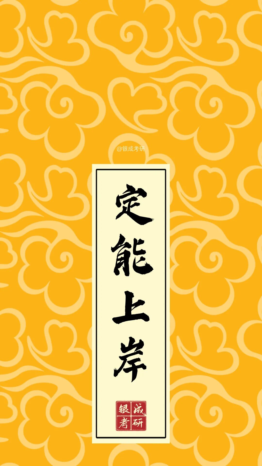 贺银成老师高颜值系列上岸壁纸更新啦!