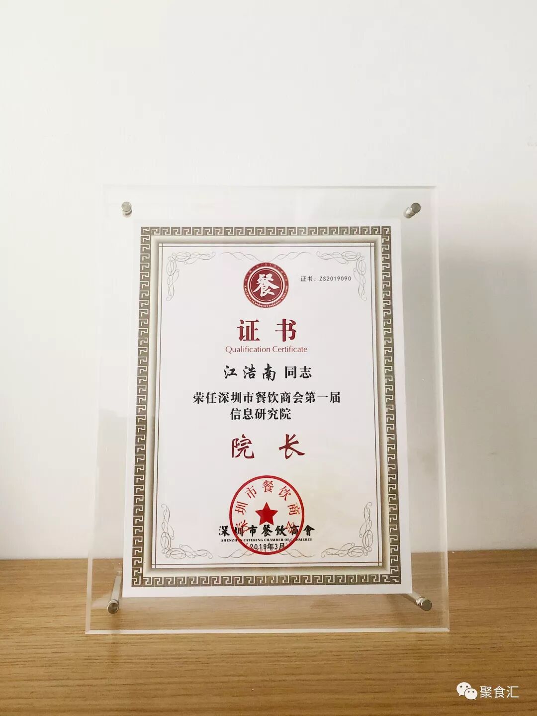 熱烈祝賀我司董事長江浩南當選為深圳市餐飲商會第一屆副會長(圖7)