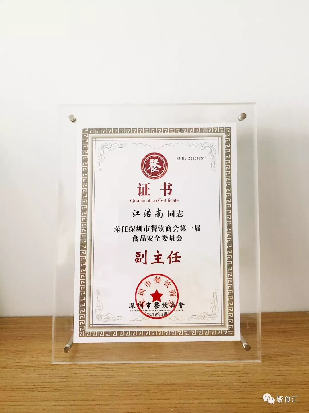 熱烈祝賀我司董事長江浩南當選為深圳市餐飲商會第一屆副會長(圖6)