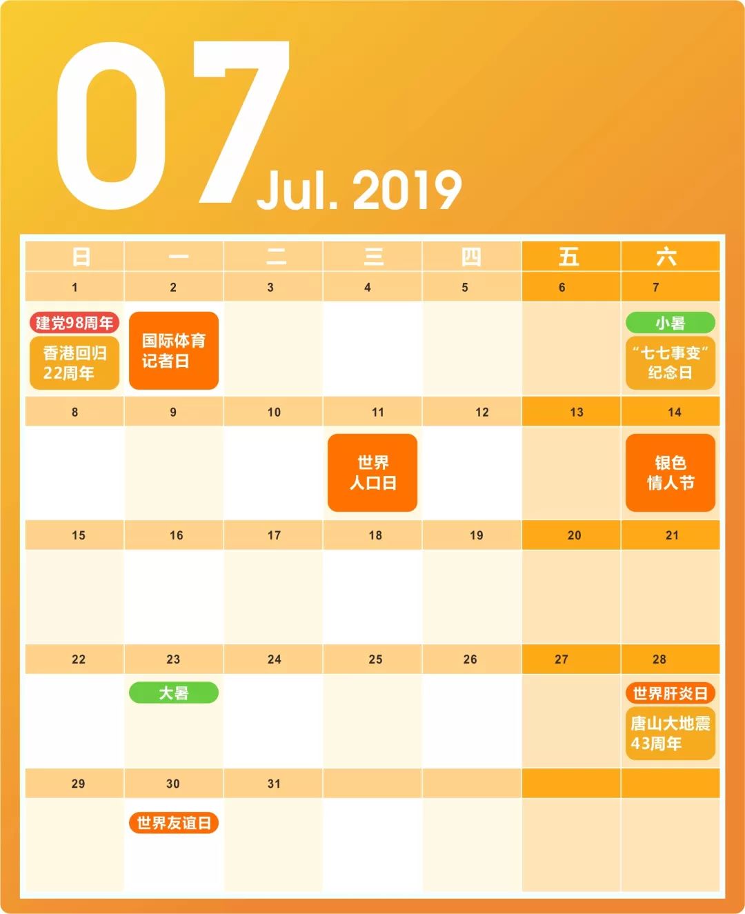 2019年7月营销日历建党毕业季谢师宴大暑