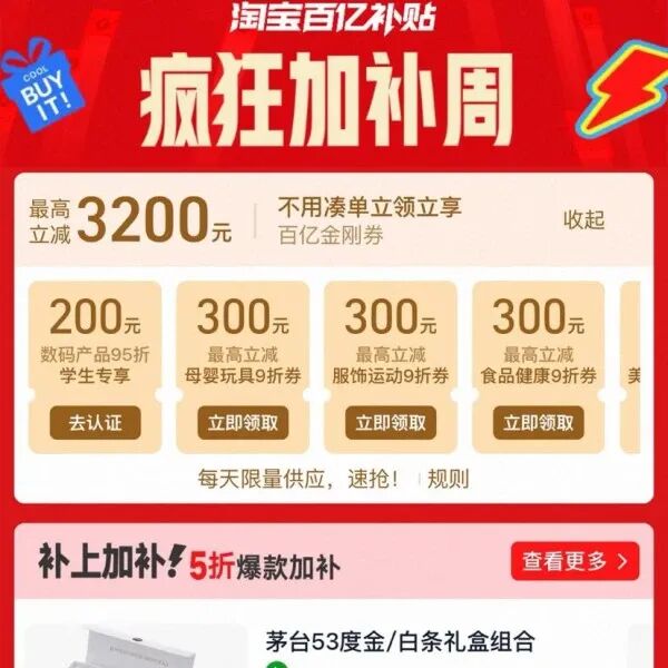 淘宝 百亿补贴 疯狂加补周 领各品类9折百亿金刚券 最高立减3200元
