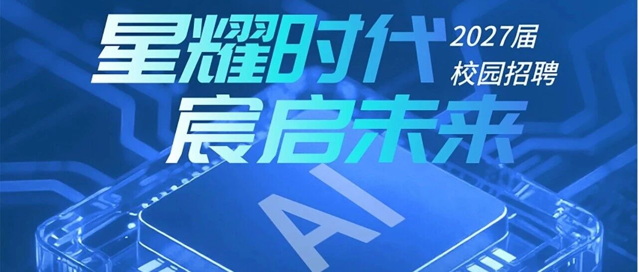 9月7日|星宸科技&福州大学（旗山校区）线下宣讲会