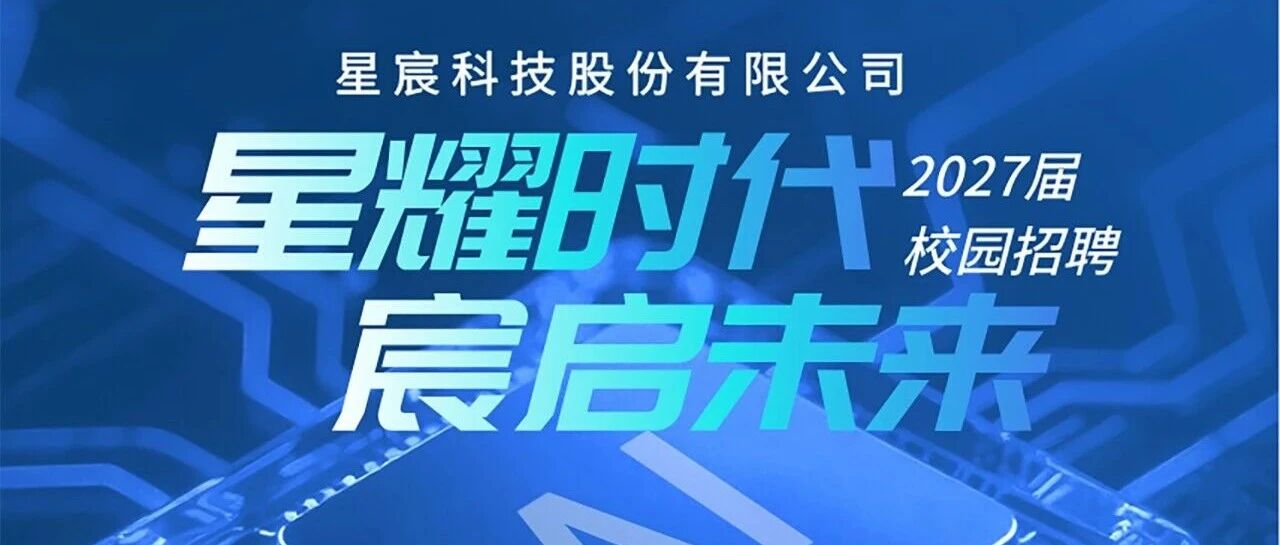 9月2日|星宸科技&东南大学（九龙湖校区）线下宣讲会