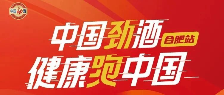 怀初心启程，与你挥汗前行——2022劲酒健康跑中国合肥站火热开跑！