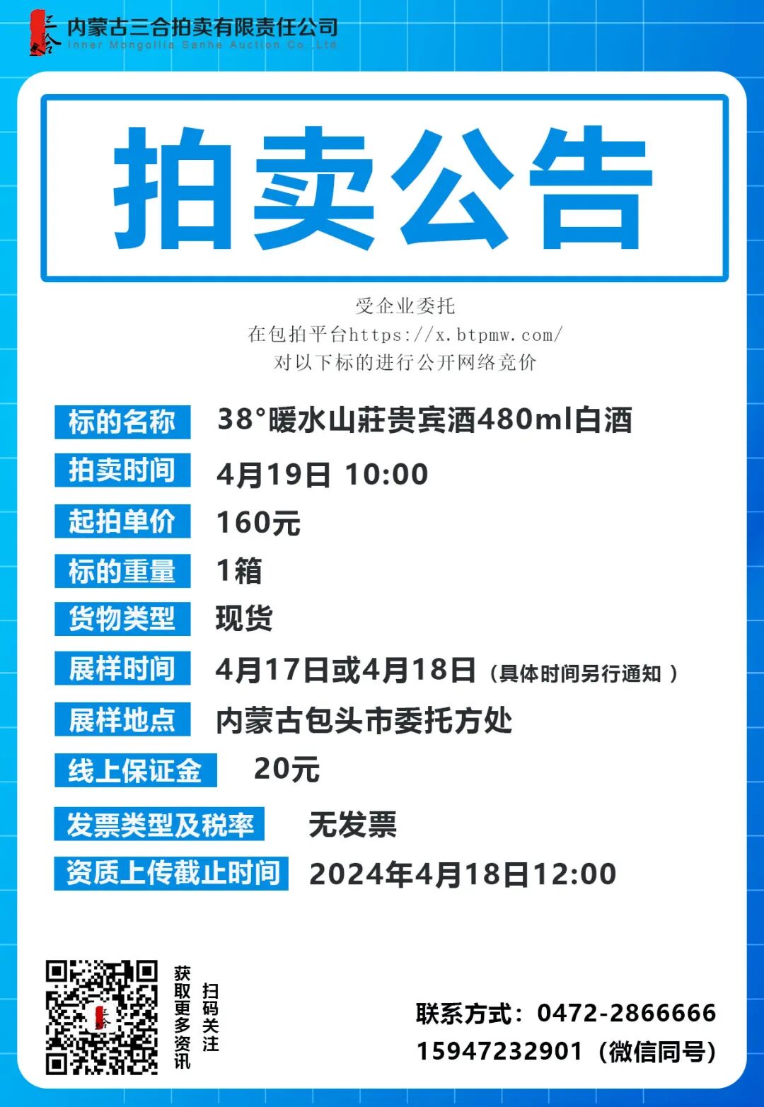 公告|内蒙古包头市38°暖水山庄贵宾酒480ml白酒1箱委托拍卖(时间4月