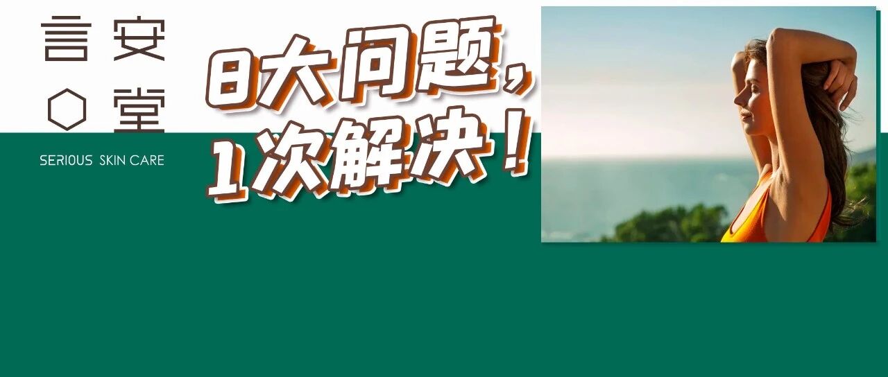 这8个问题，多数人都有但最容易被忽视！