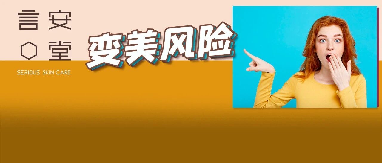 想要安全变美？强烈建议你避免这三件事!