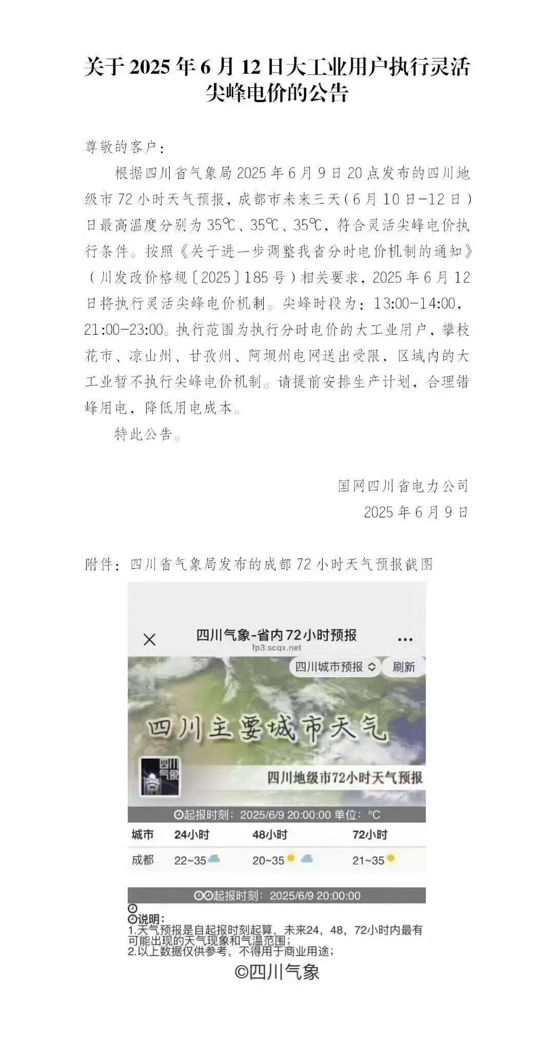 高温来袭！四川将首次执行灵活尖峰电价，居民电价不受影响插图1