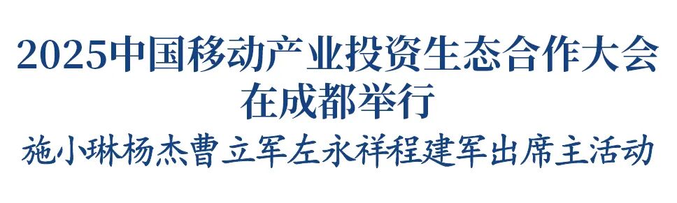 2025中国移动产业投资生态合作大会在成都举行插图1
