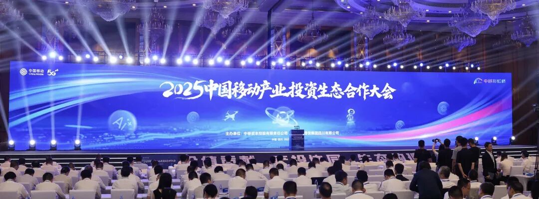 2025中国移动产业投资生态合作大会在成都举行插图2