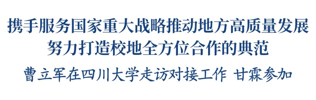 曹立军在四川大学走访对接工作 甘霖参加插图1