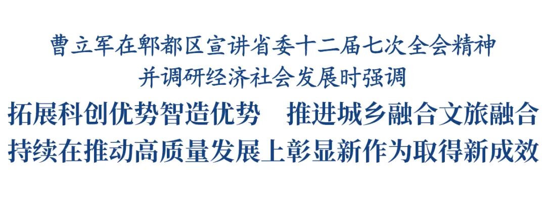 曹立军在郫都区宣讲省委十二届七次全会精神并调研插图1