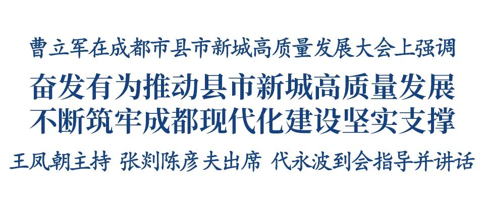 成都市召开县市新城高质量发展大会 曹立军出席并讲话插图1