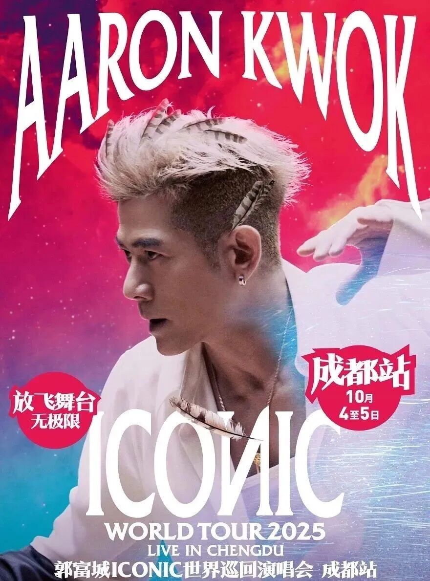 连开三场！官宣定档成都插图3