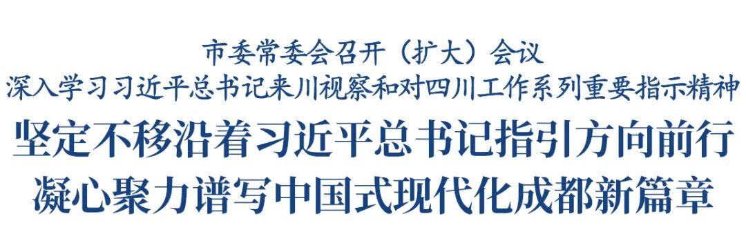 市委常委会召开（扩大）会议 深入学习习近平总书记来川视察和对四川工作系列重要指示精神插图1