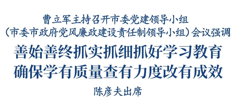 曹立军主持召开市委党建领导小组（市委市政府党风廉政建设责任制领导小组）会议插图1