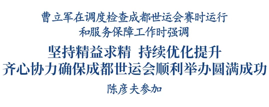 曹立军调度检查成都世运会赛时运行和服务保障工作插图1