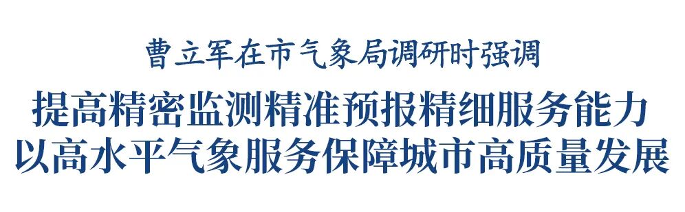 曹立军在市气象局调研插图1