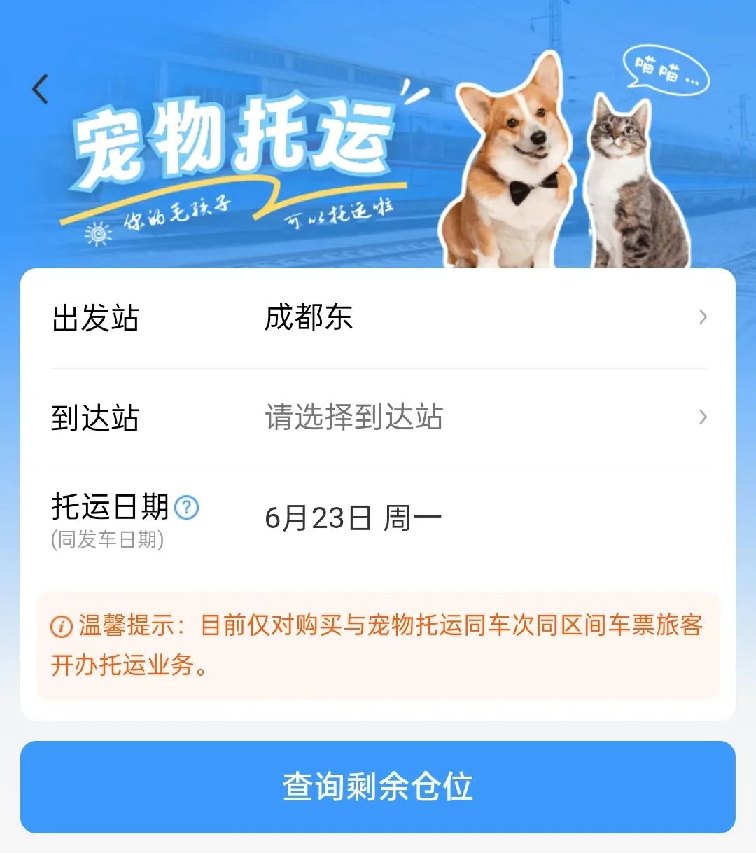 带宠物猫狗坐高铁，办理流程来了→插图2